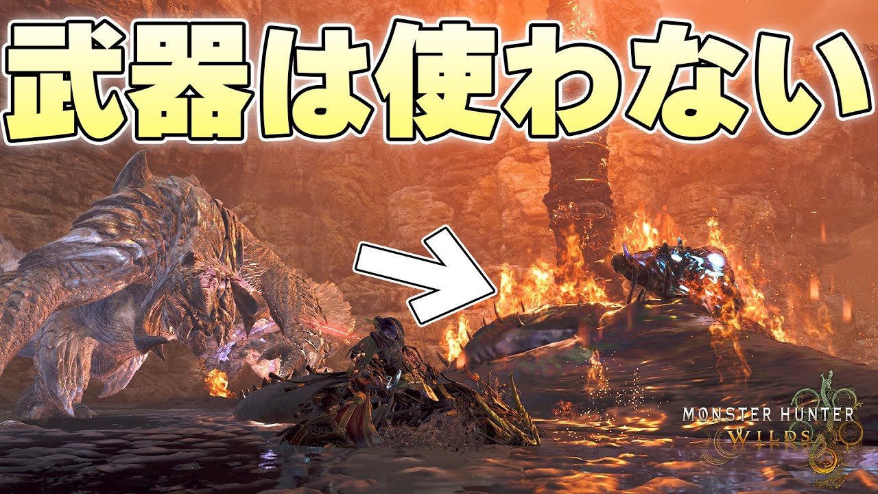 武器を1回も振るわずモンスターの攻撃と環境利用だけで歴戦エグドラを狩猟することはできるのか【モンスターハンターワイルズ実況】