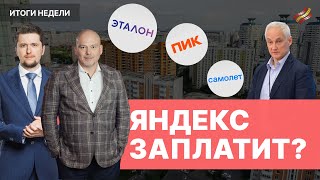 Девелоперы: банкротство близко? Эталон, ПИК или Самолет