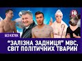 Без кісток: Аваков - ангел, конференція Марченко, Ze-вакцина