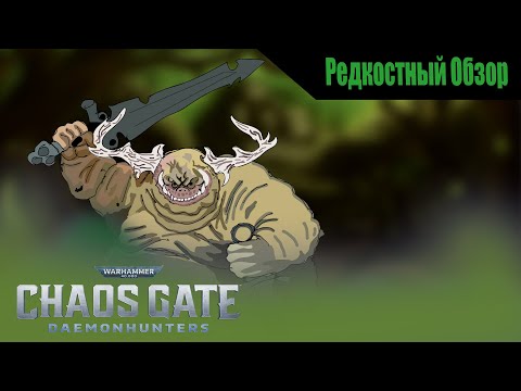 Видео: Warhammer 40,000: Chaos Gate - Daemonhunters  (2022). Дедушкин сад.  Р.Об.107.(пересказ сюжета).