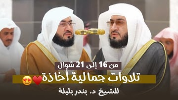 تلاوات جمالية أخاذة للشيخ د. بندر بليلة | من 16 إلى 21 شوال 1446هـ