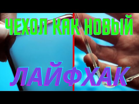 Как отбелить чехол!!! Крутой способ!!! Проверяем.