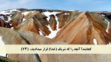 جز 24 ( سوره غافر از آیه 67 تا 77 ) با ترجمه فارسی صوتی و تصویری