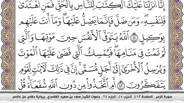 سورة الزمر كاملة مكتوبة سعد الغامدي بدون اعلانات