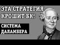 СТРАТЕГИЯ ДАЛАМБЕРА В СТАВКАХ: ПРОИГРАТЬ НЕ РЕАЛЬНО!