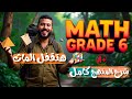 Math Grade 6 Final Revision مراجعة المنهج بالكامل ماث الصف السادس الابتدائي Math Grade 6 Final Revision مراجعة المنهج بالكامل ماث الصف السادس الابتدائي