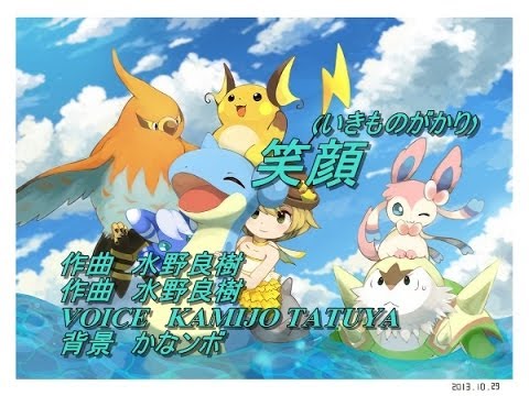 笑顔 いきものがかり 劇場版 ポケットモンスター ベストウイッシュ神速のゲノセクト ミュウツー覚醒 主題歌 歌ってみた Kamijo Youtube