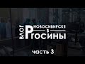 ВЛОГ. Proсины в Новосибирске. Производство Siberian Wellness . ЧАСТЬ 3