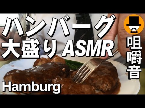 [ASMR Eating Sounds 咀嚼音 飯テロ 外食 動画]ハンバーグステーキを洋食屋さんで食べるオヤジJapan