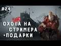 Hunt Showdown [1440p\2K] - БИТВА СТРИМЕРОВ | МАРАФОН ПОДАРКОВ