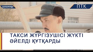 видео: Такси жүргізушісі жүкті әйелді құтқарды картинка: Такси жүргізушісі жүкті әйелді құтқарды