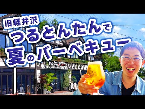 【軽井沢でバーベキュー】つるとんたんのテラスで涼しい風を浴びながら最高のひと時！ビールもワインも進みますね！