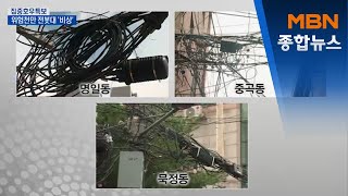 장마 이어 태풍 다가오는데…위험천만 전봇대 '비상'[MBN 종합뉴스]