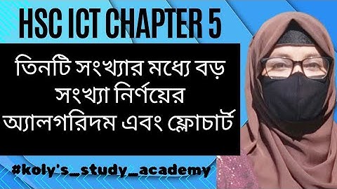 HSC ICT Chapter 5 | তিনটি সংখ্যার মধ্যে বড় সংখ্যা নির্ণয়ের অ্যালগরিদম ও ফ্লোচার্ট #hscict 