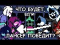 [Rus] Deltarune - Что будет, если Лансер победит Сьюзи? [1080p60]