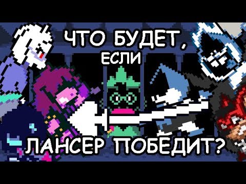 Лансер и сьюзи