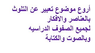 بالعناصر والافكار أجمل موضوع تعبير عن التلوث  لجميع الصفوف الدراسيه