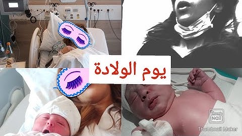 كيفاش دازت الولادة🤔. رسالة من القلب لكل امرأة حامل ستلد في الغربة