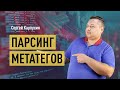 Парсинг метатегов. Как в один клик собрать метатеги с любого сайта. Анализ сайта конкурента