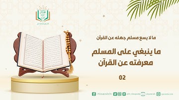 ما ينبغي على المسلم معرفته عن القرآن(2)| أ. د/ المجيدي #قرآن