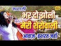 भर दो झोली मेरी - माँ को मनाने  वाला पहला भजन - Bhar Do Jholi Meri SheraWali /Jagran - इशरत जहाँ