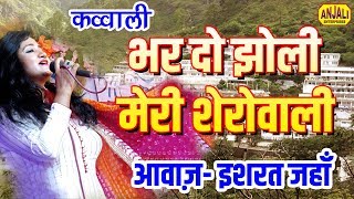 भर दो झोली मेरी - माँ को मनाने  वाला पहला भजन - Bhar Do Jholi Meri SheraWali /Jagran - इशरत जहाँ