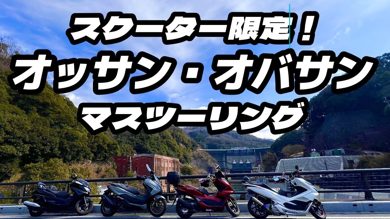 アラフィフの男女がスクーターで京都宇治をマスツーリング！　＜PCX125　フォルツァ　Gマジェスティー＞　[モトブログ]
