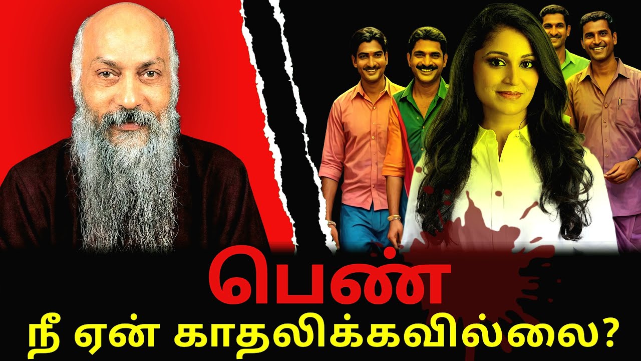 Osho : ஒரு பெண் ஏன் காதலிக்கவில்லை? 