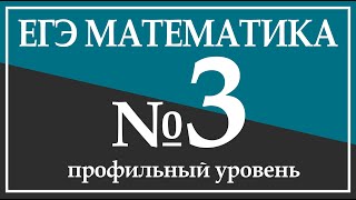 Задание 3. ЕГЭ по Математике(профильный уровень).