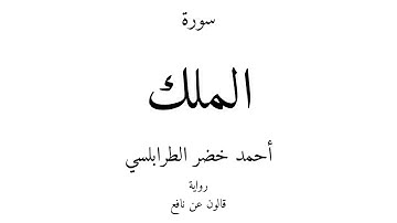 67 - القرآن الكريم - سورة الملك - أحمد خضر الطرابلسي