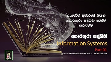 Information Systems in sinhala A/L Business Studies උසස්පෙළ ව්‍යාපාර අධ්‍යනය තොරතුරු පද්ධති