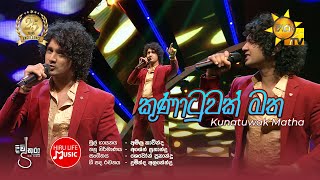 Kunatuwak Matha (කුණාටුවක් මත) - Amila Kavinda | Divithura Teledrama Song | Hiru Life Music