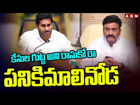 కేసుల గుట్ట అని రాసుకో రా పనికిమాలినోడ | Raghurama Strong Counter To Sakshi | ABN Telugu - ABNTELUGUTV