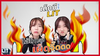 เด็กมี LIT - EP.22 : โอ้โหเธอ เผ็ดจี๊ดส์🌶️🌶️