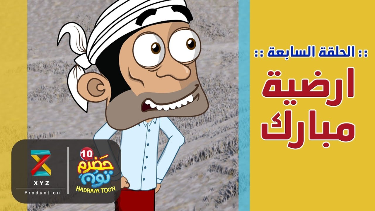 07 | أرضية مبارك | #حضرم_تون الموسم 10 | @HadramToon