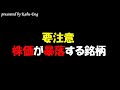【要注意】株価が暴落する銘柄