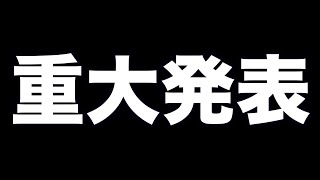 衝撃の重大発表があります。