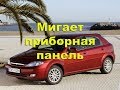 Chevrolet Lacetti - замыкание, мигают иконки на панели приборов