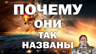 Почему физические законы и величины названы так, а не иначе?