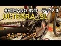 SHIMANO ホローテックⅡクランク ULTEGRA SL メンテ