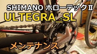 SHIMANO ホローテックⅡクランク ULTEGRA SL メンテ