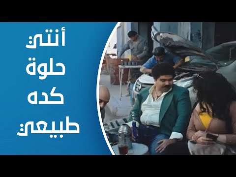 ساعة رضا بيعاكسها بس مش عارف يقول إيه