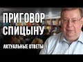 Приговор Спицыну (Актуальные ответы). Александр Пыжиков