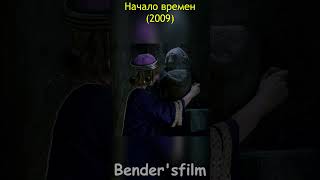 Начало времён (2009)  #SHORTS #фильмы #приколы #смешные #цитаты #сцена #прикольные #best