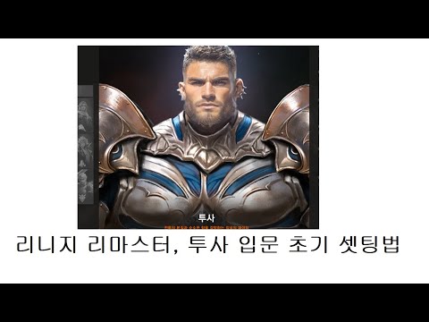 리니지 리마스터, 투사 입문셋팅