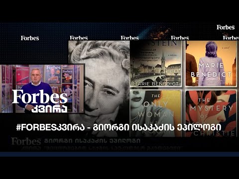 გიორგი ისაკაძის ეპილოგი \"შეცდომებით საქმის საუკეთესო მკეთებელი\"