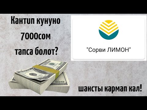 Video: Абонентке обонду кантип орнотсо болот