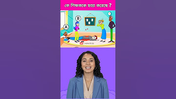 কে শিক্ষককে হ*ত্যা করেছে ? 🧐Brain Challenge || 99% Fail This Test ❌ #shorts #dhadha #challenge