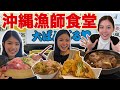 【漁師食堂】安くて美味しい！海鮮料理【大ばんぶる舞】