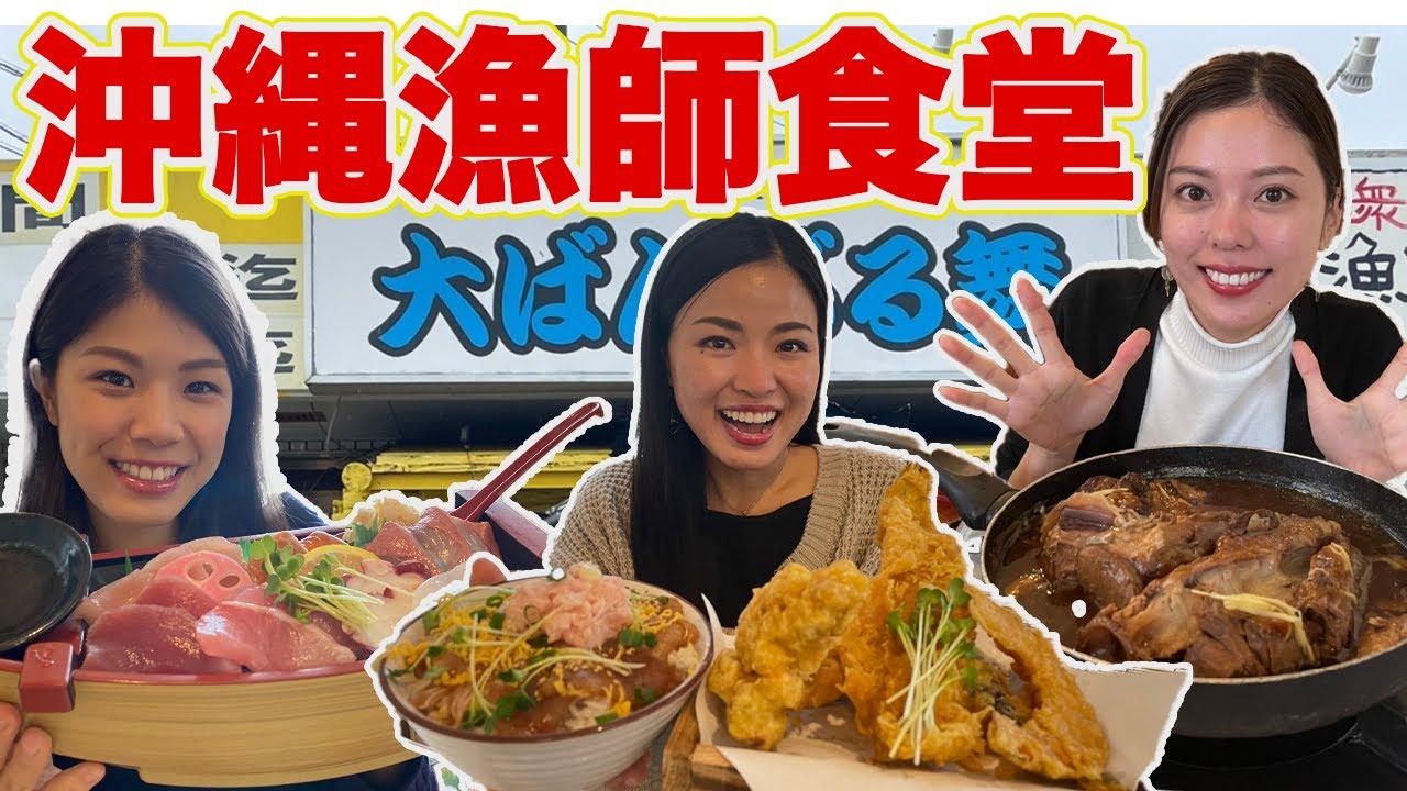 【漁師食堂】安くて美味しい！海鮮料理【大ばんぶる舞】